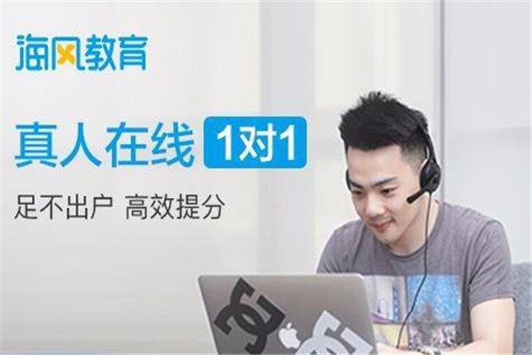 海风教育加盟靠谱吗？——解析在线教育行业的创业选择